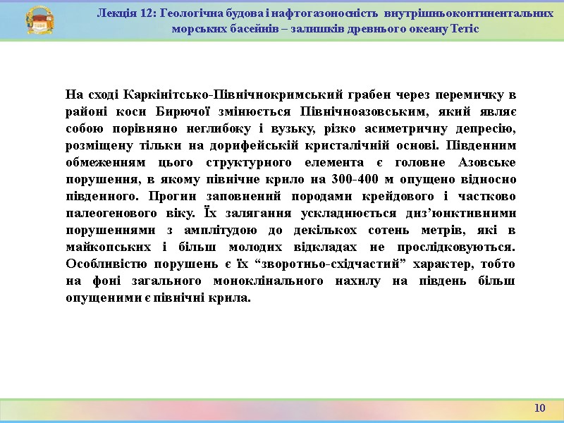 10 Лекція 12: Геологічна будова і нафтогазоносність  внутрішньоконтинентальних морських басейнів – залишків древнього